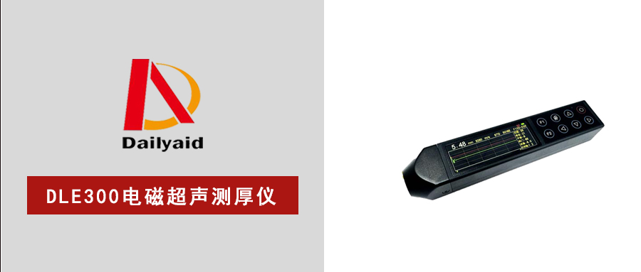 測(cè)厚難題一招破解！DLE300電磁超聲測(cè)厚儀，讓檢測(cè)更高效，更精準(zhǔn)！